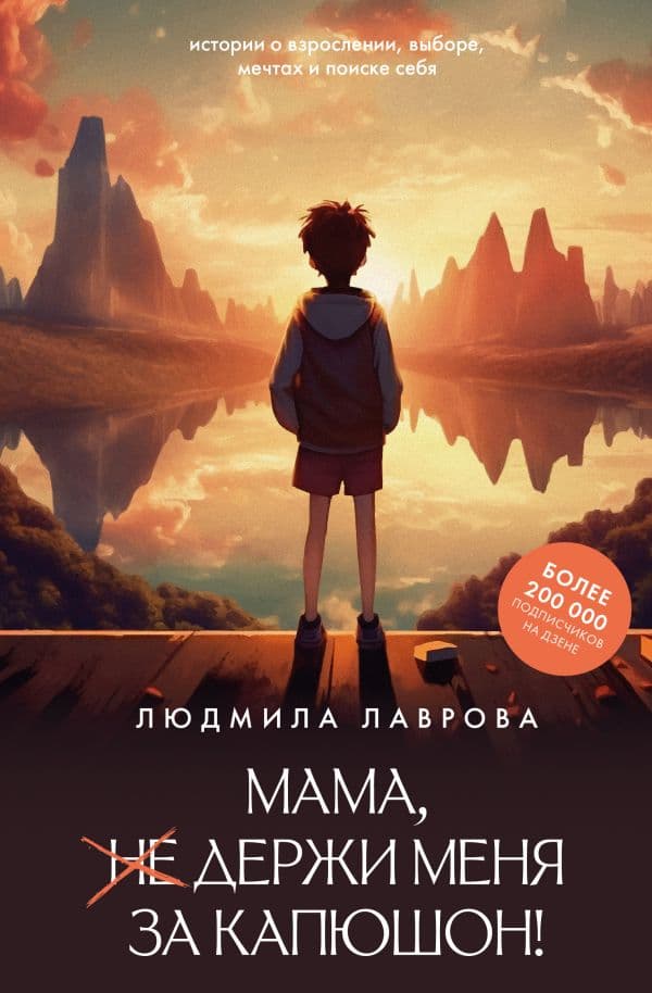 Обложка книги Мама, держи меня за капюшон! — Лаврова Л.Л.