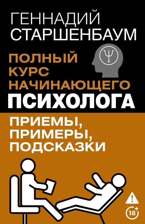 Полный курс начинающего психолога. Приемы, примеры, подсказки
