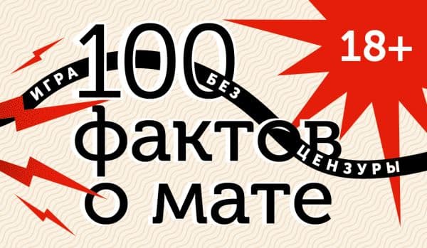 Обложка книги 100 фактов о мате. Игра без цензуры 18+ — .