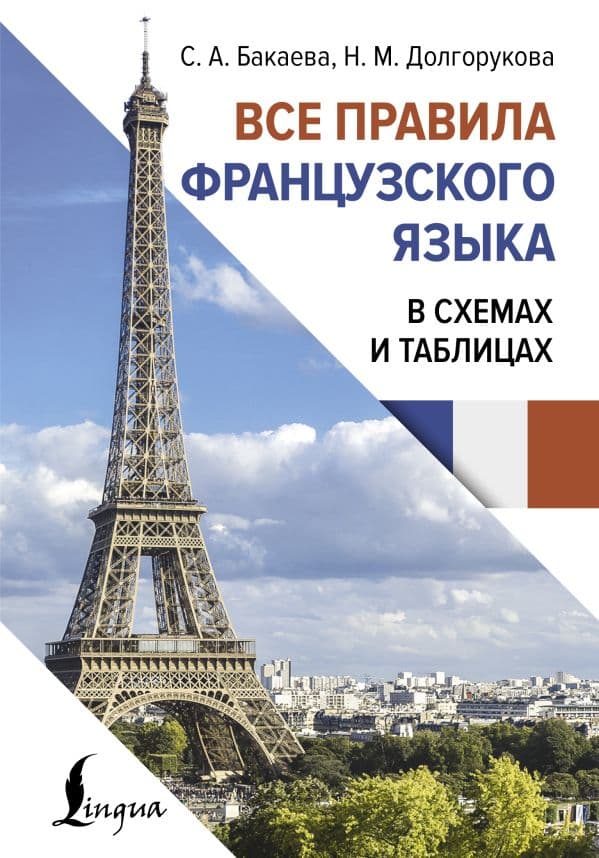 Обложка книги Все правила французского языка в схемах и таблицах — Бакаева С.А., Долгорукова Н.М.