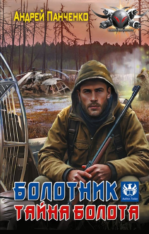 Обложка книги Болотник. Тайна болота — Панченко А.А.