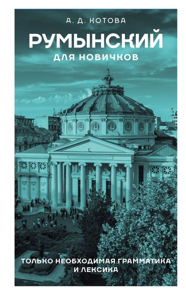 Обложка книги Румынский для новичков — Котова А.Д.