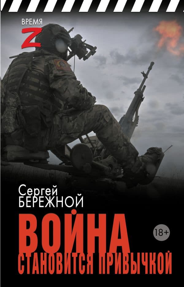 Обложка книги Война становится привычкой — Бережной С.А.