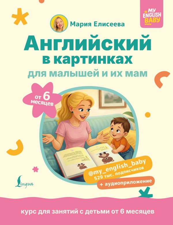 Обложка книги Английский в картинках для малышей от 6 месяцев и их мам @my_english_baby + аудиоприложение — Елисеева М.Е.