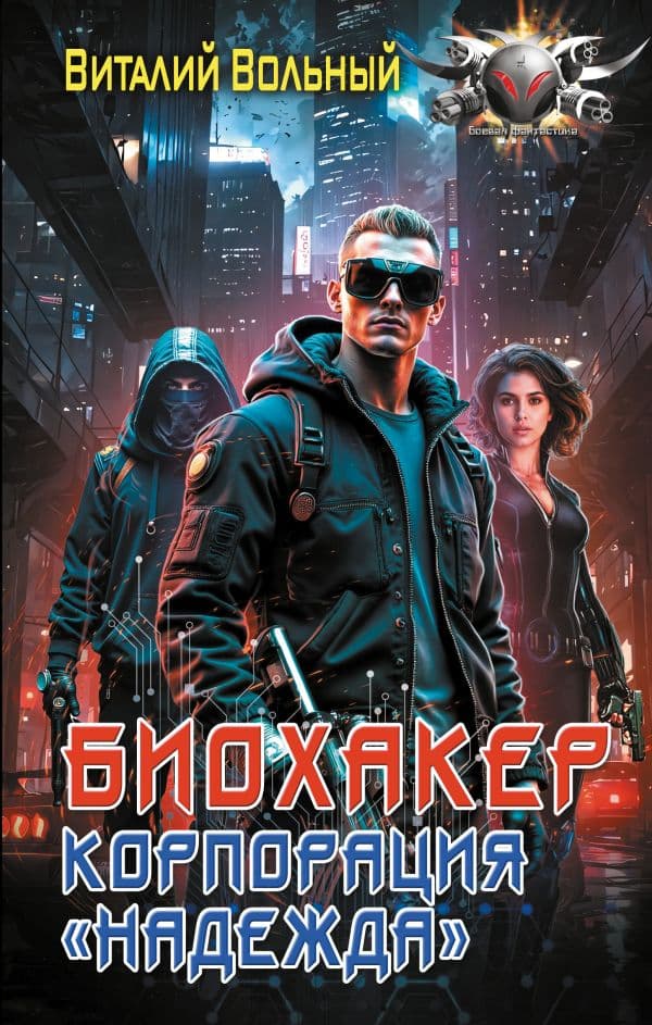Обложка книги Биохакер, корпорация «Надежда» — Вольный В.