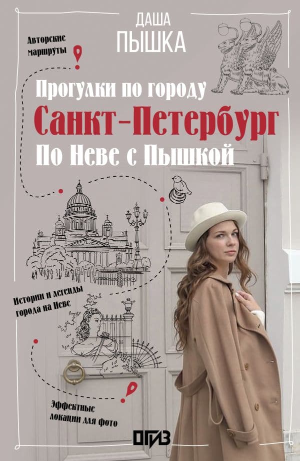 Обложка книги Санкт-Петербург. Прогулки по городу. По Неве с Пышкой — Пышка Д.