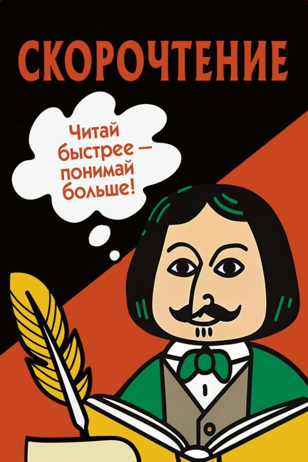Обложка книги Скорочтение. Карточки для обучения — .