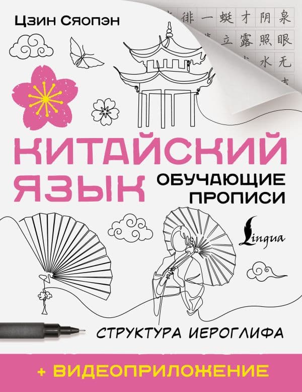 Китайский язык. Обучающие прописи. Структура иероглифа + видеоприложение