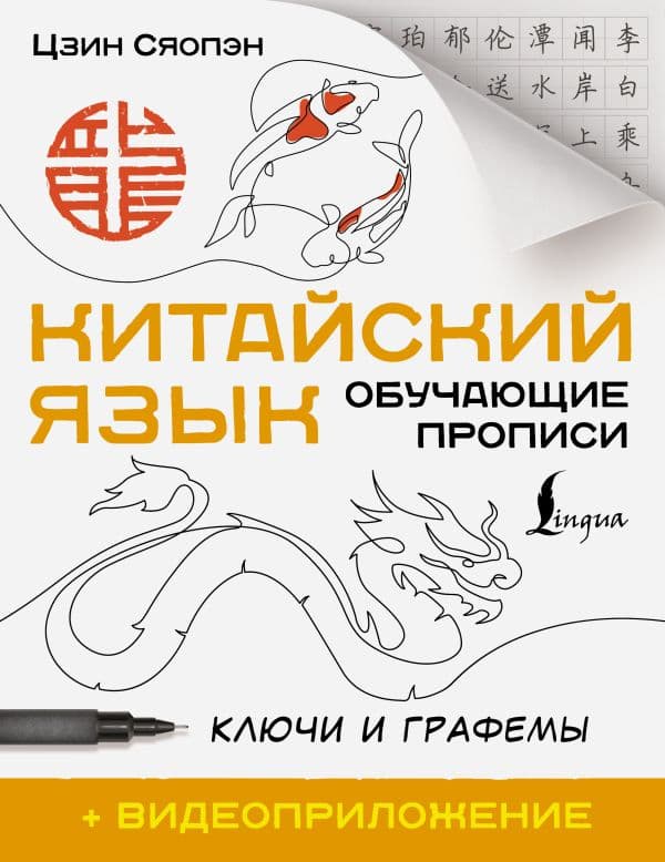 Обложка книги Китайский язык. Обучающие прописи. Ключи и графемы + видеоприложение — Цзин Сяопэн
