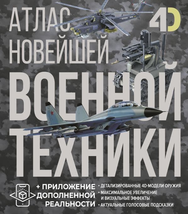 Обложка книги Атлас новейшей военной техники с дополненной реальностью — Ликсо В.В., Костыко А.А.