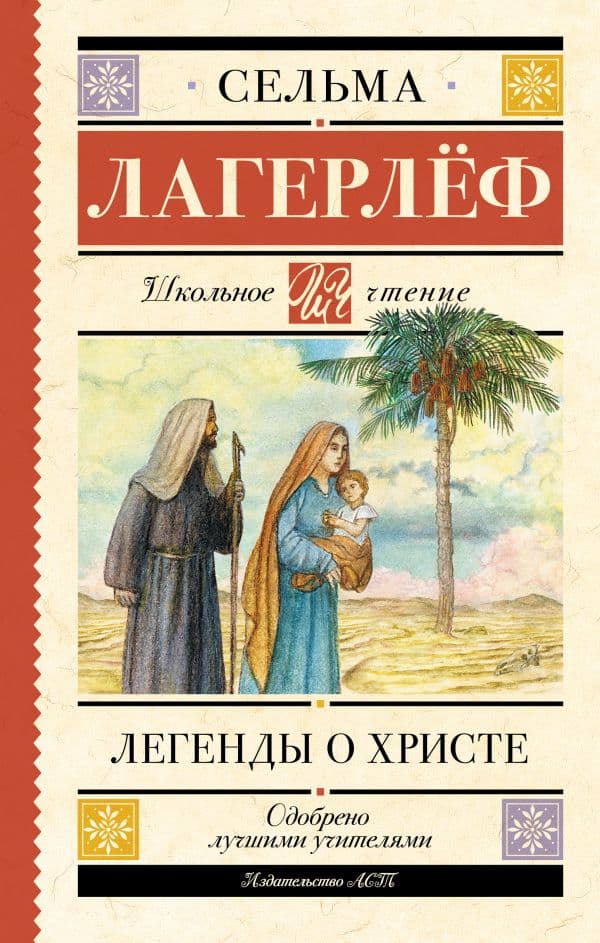 Обложка книги Легенды о Христе — Лагерлеф С.