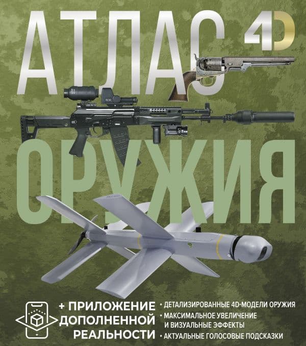 Атлас оружия с дополненной реальностью