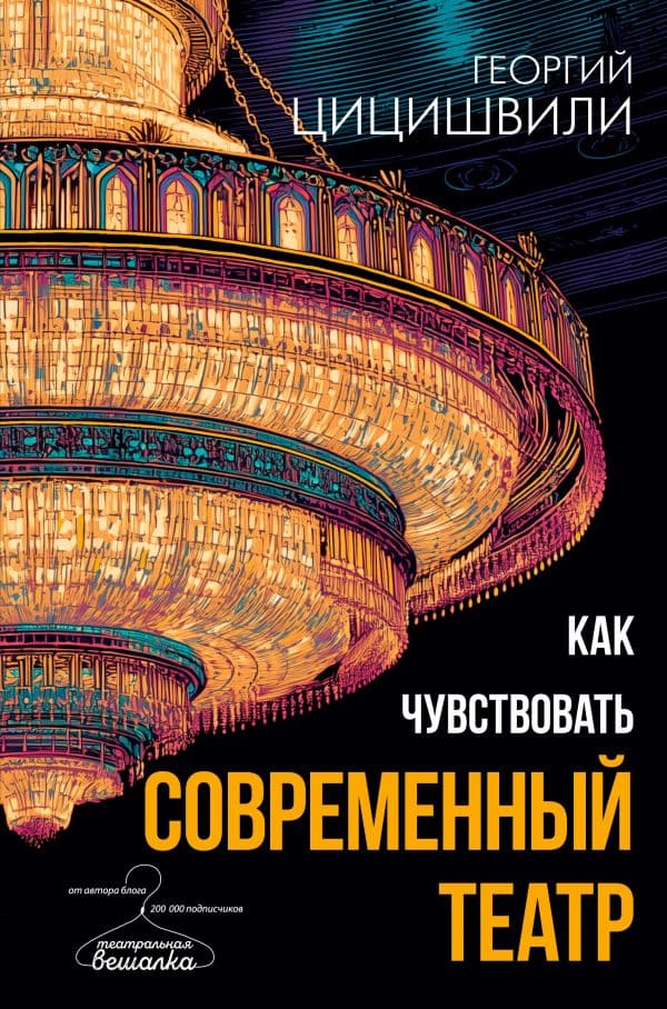 Обложка книги Как чувствовать современный театр — Цицишвили Г.Т.