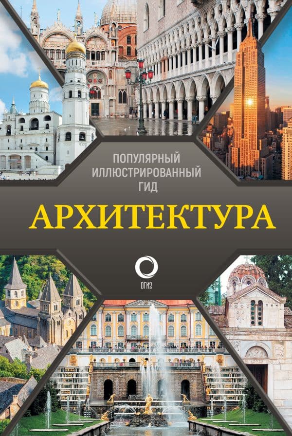 Обложка книги Архитектура. Популярный иллюстрированный гид — Яровая М.С.