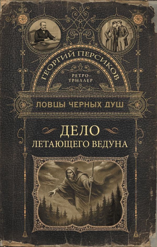 Обложка книги Ловцы черных душ. Дело летающего ведуна — Персиков Г.