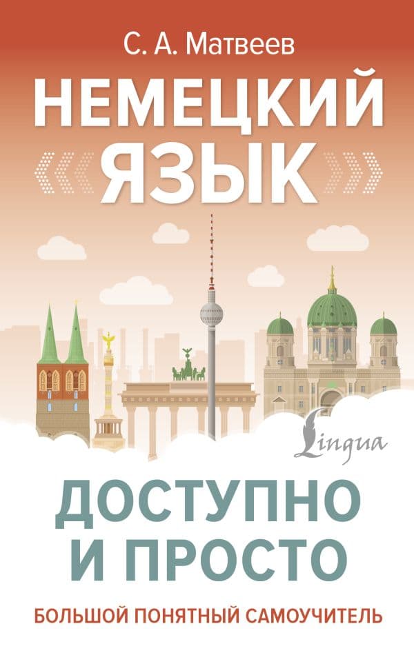 Обложка книги Немецкий язык доступно и просто — Матвеев С.А.