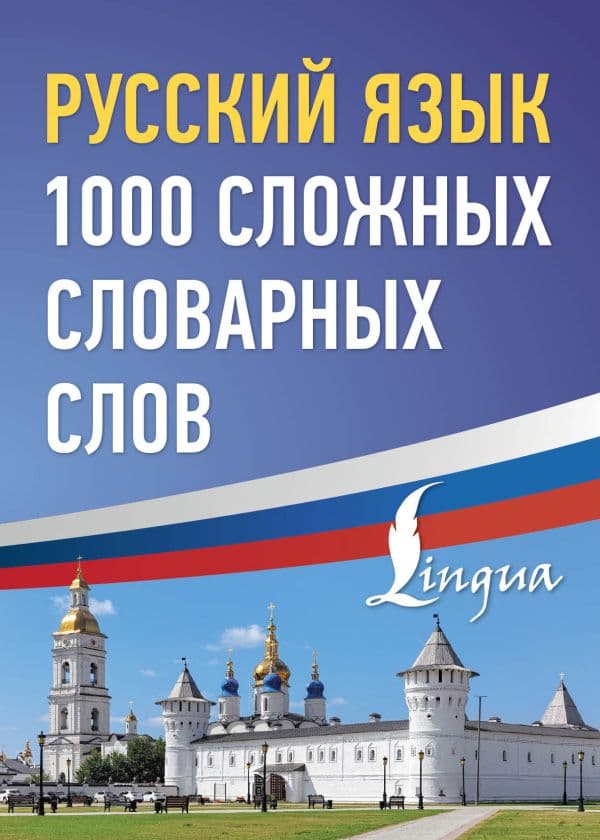 Обложка книги Русский язык: 1000 сложных словарных слов — .
