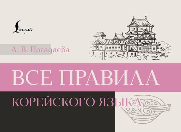 Обложка книги Все правила корейского языка — Погадаева А.В.