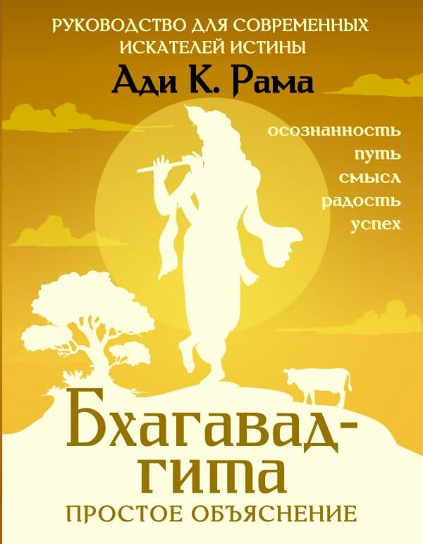 Обложка книги Бхагавад-гита: простое объяснение. Руководство для современных искателей истины — Рама Ади К.