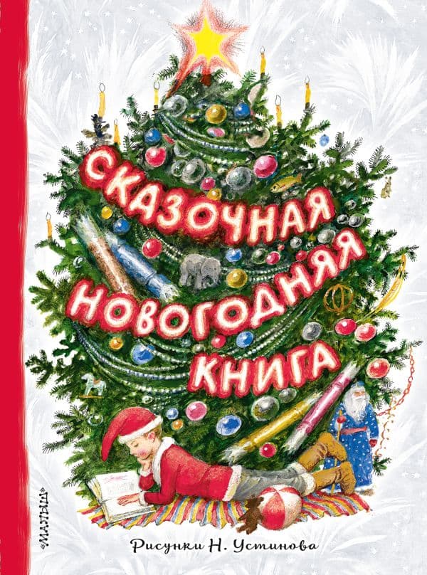 Обложка книги Сказочная новогодняя книга — Михалков С.В., Маршак С.Я., Устинов Н.А.