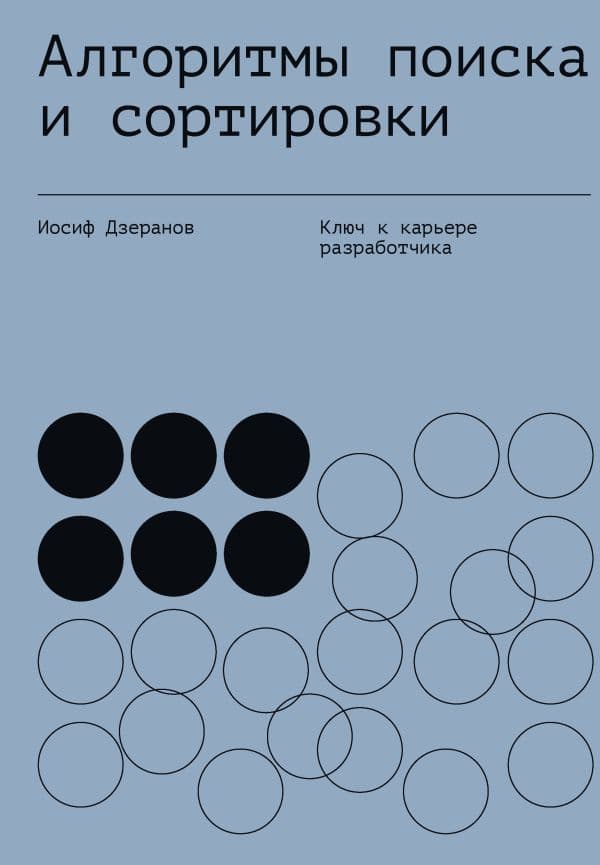 Обложка книги Алгоритмы поиска и сортировки — Дзеранов И.В.