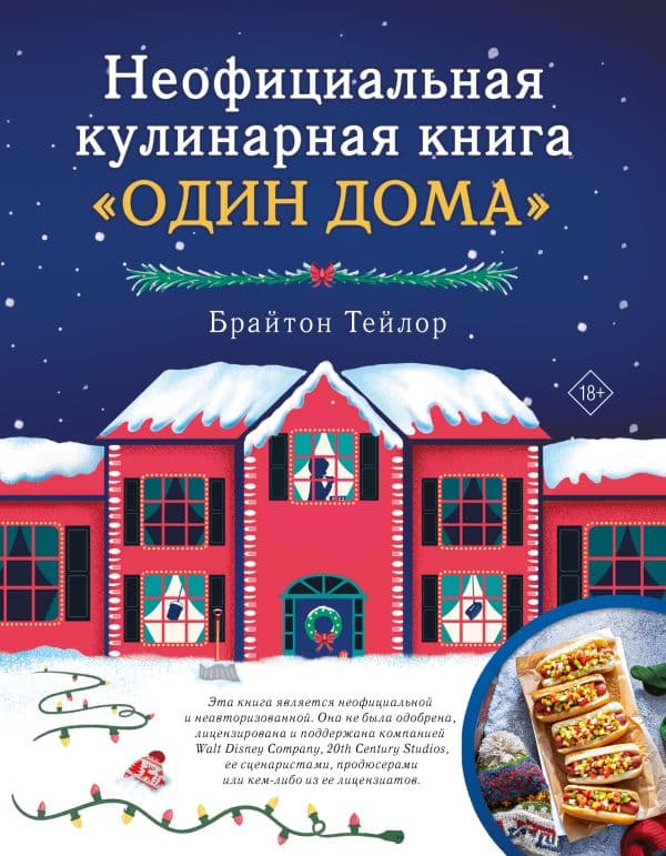 Обложка книги Неофициальная кулинарная книга «Один дома» — Тейлор Б.