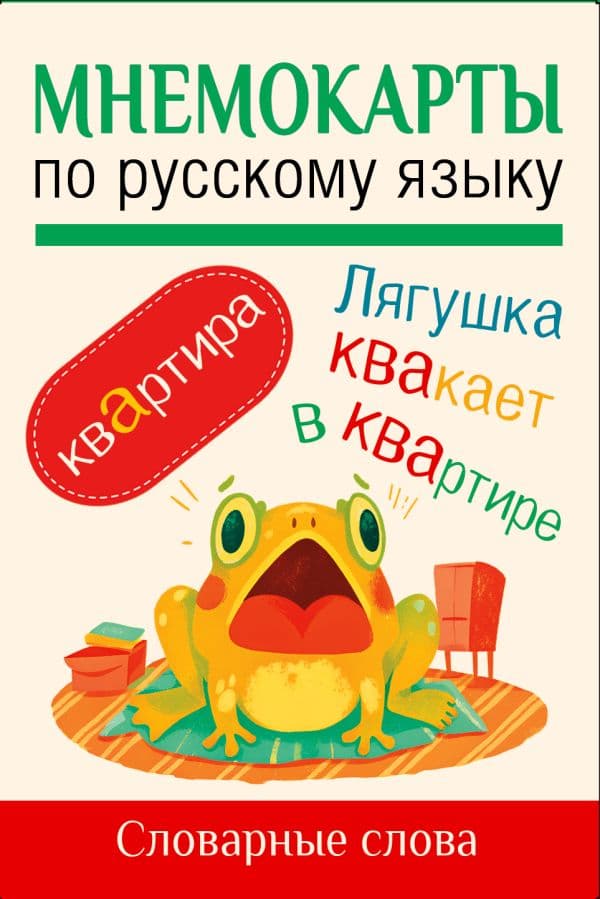 Обложка книги Мнемокарты по русскому языку. Словарные слова — .