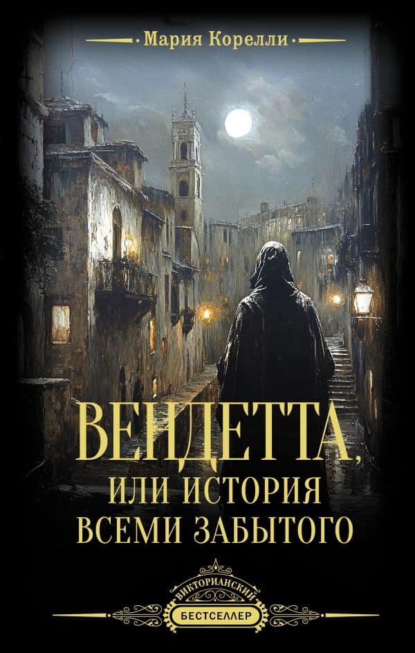 Обложка книги Вендетта, или История всеми забытого — Корелли М.