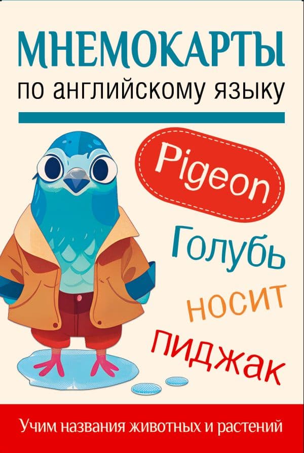 Обложка книги Мнемокарты по английскому языку. Учим названия животных и растений — .