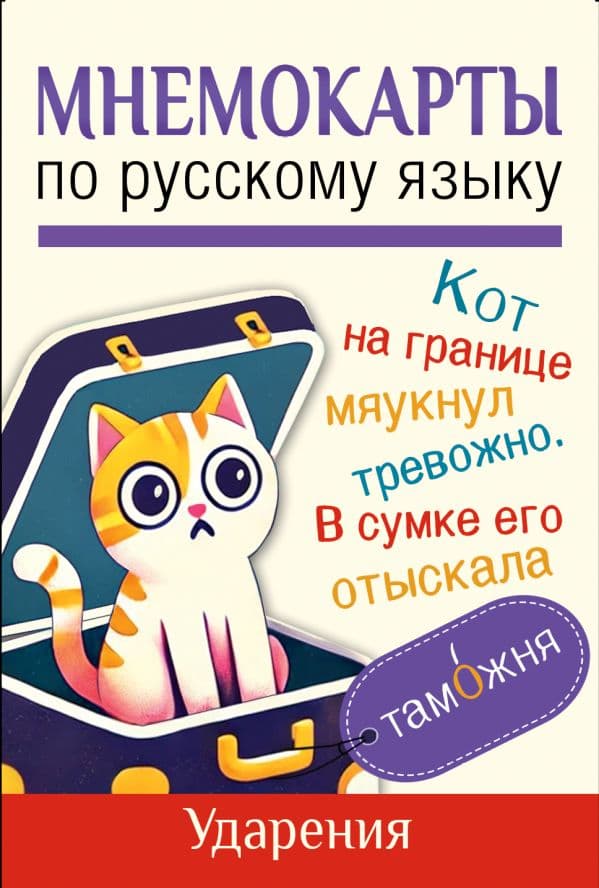 Обложка книги Мнемокарты по русскому языку. Ударения — .