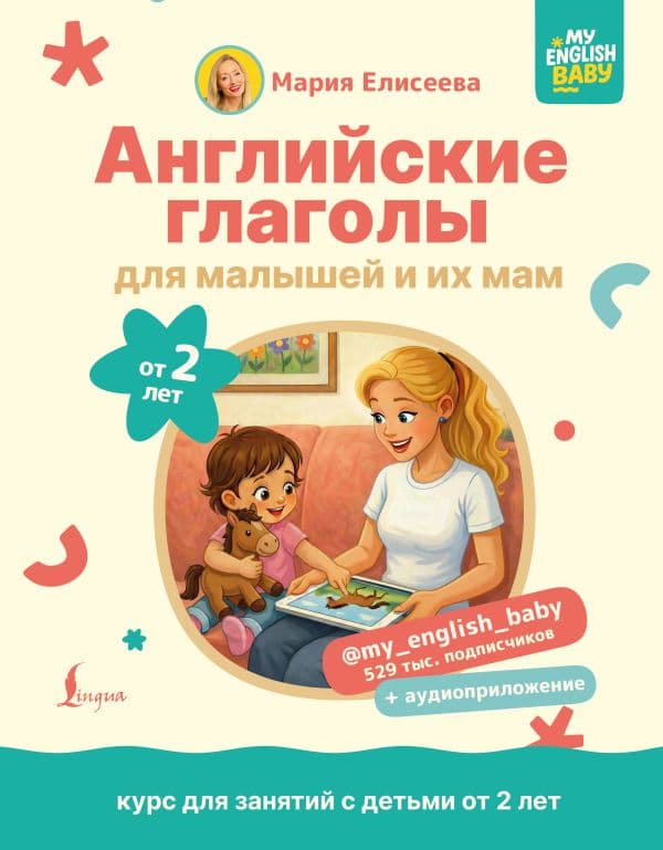 Обложка книги Английские глаголы для малышей от 2 лет и их мам @my_english_baby + аудиоприложение — Елисеева М.Е.