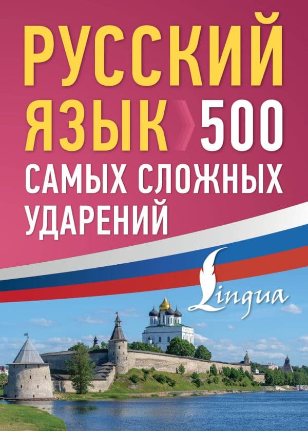 Обложка книги Русский язык: 500 самых сложных ударений — .