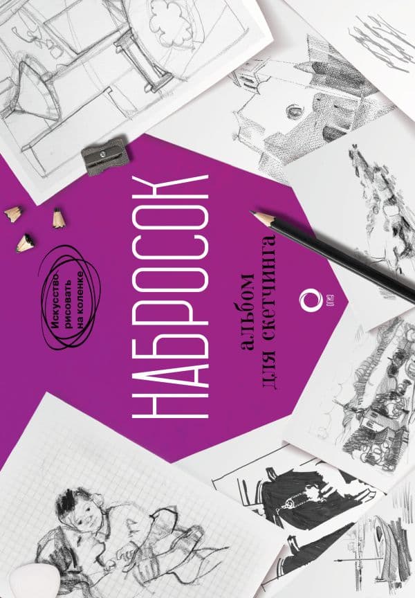 Обложка книги Набросок. Альбом для скетчинга — Parramón