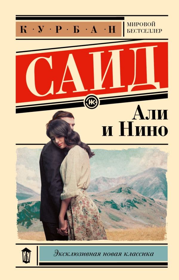 Обложка книги Али и Нино — Саид К.