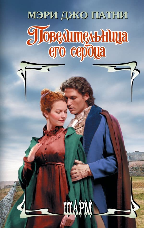 Обложка книги Повелительница его сердца — Патни М.Д.