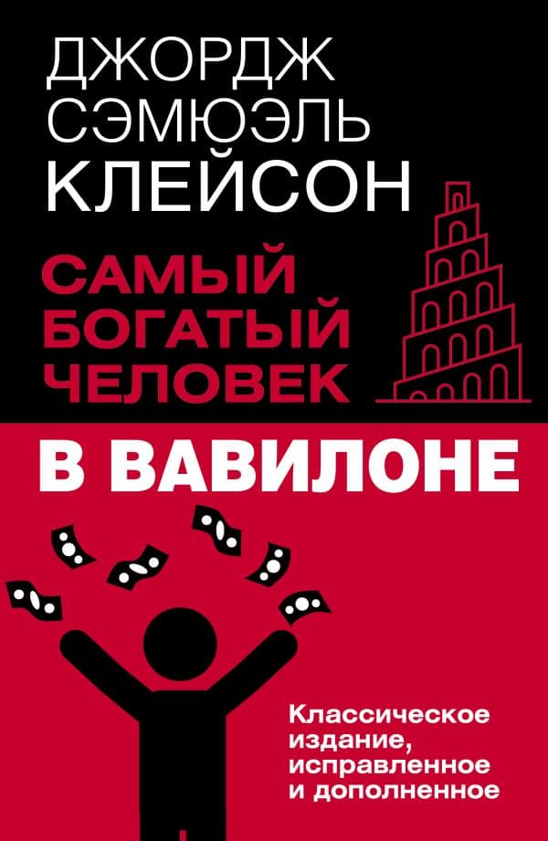 Обложка книги Самый богатый человек в Вавилоне. Классическое издание, исправленное и дополненное — Клейсон Дж.