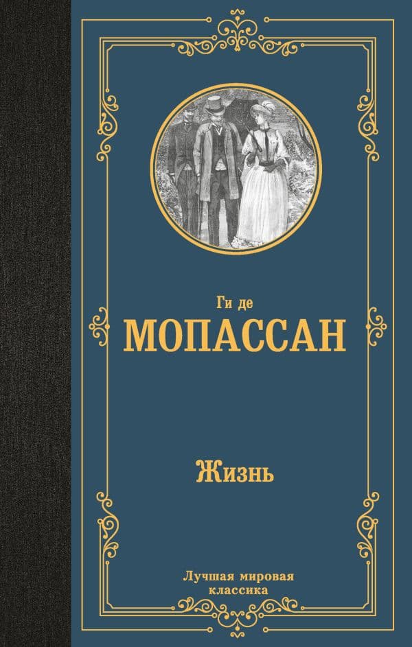 Обложка книги Жизнь — Мопассан Г. де