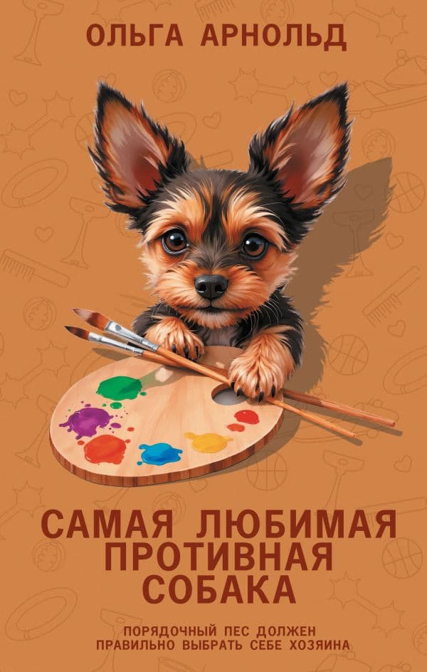 Обложка книги Самая любимая противная собака — Арнольд О.Р.
