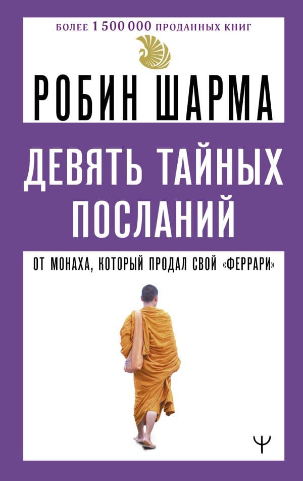 Обложка книги Девять тайных посланий от монаха, который продал свой «феррари» — Шарма Р.