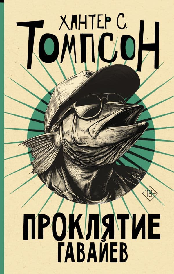 Обложка книги Проклятие Гавайев — Томпсон Х.С.