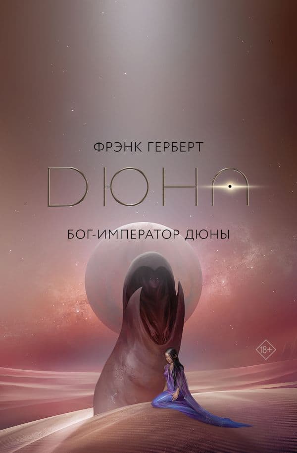 Обложка книги Бог-Император Дюны — Герберт Ф.
