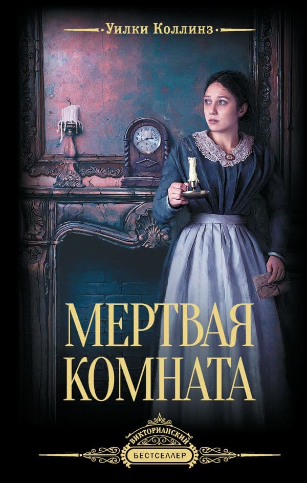 Обложка книги Мертвая комната — Коллинз У.