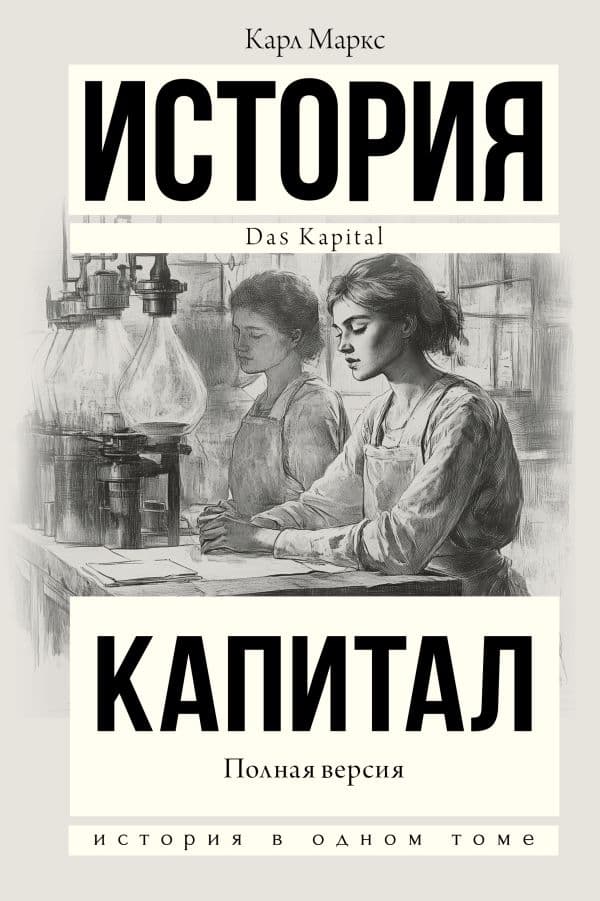 Обложка книги Капитал в одном томе. Полная версия — Маркс К.