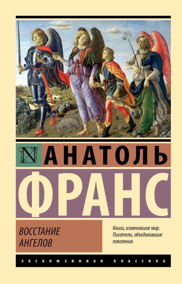 Обложка книги Восстание ангелов — Франс А.