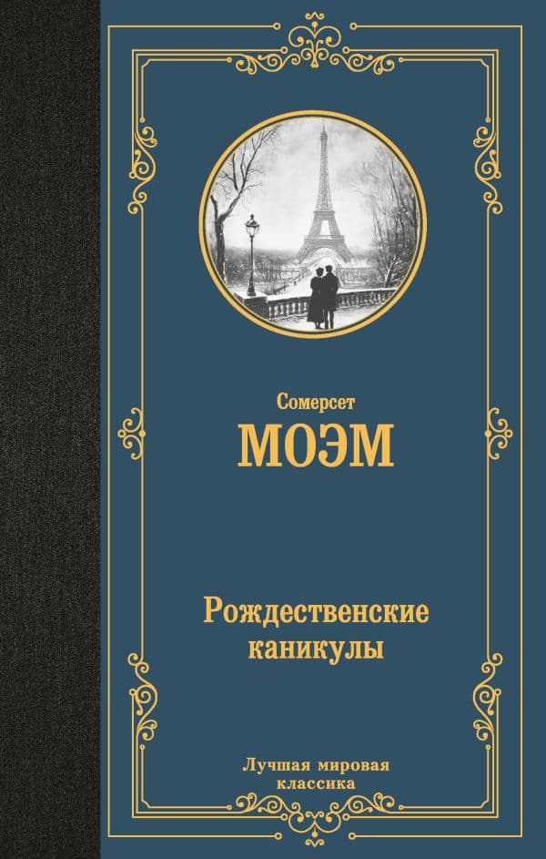 Обложка книги Рождественские каникулы — Моэм С.