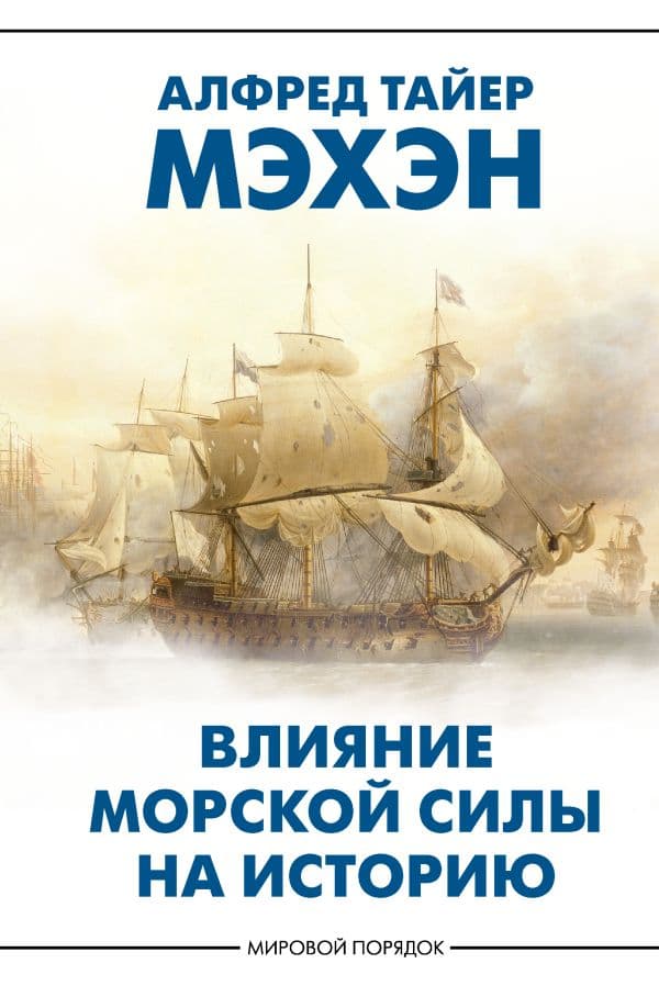 Обложка книги Влияние морской силы на историю — Мэхэн А.Т.