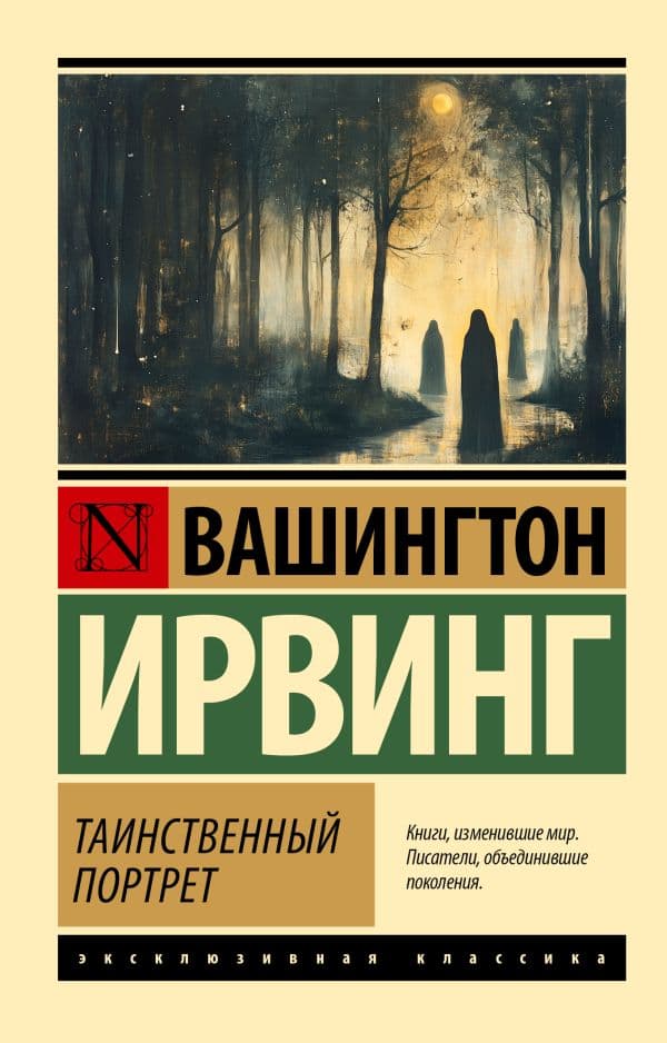 Обложка книги Таинственный портрет — Ирвинг В.