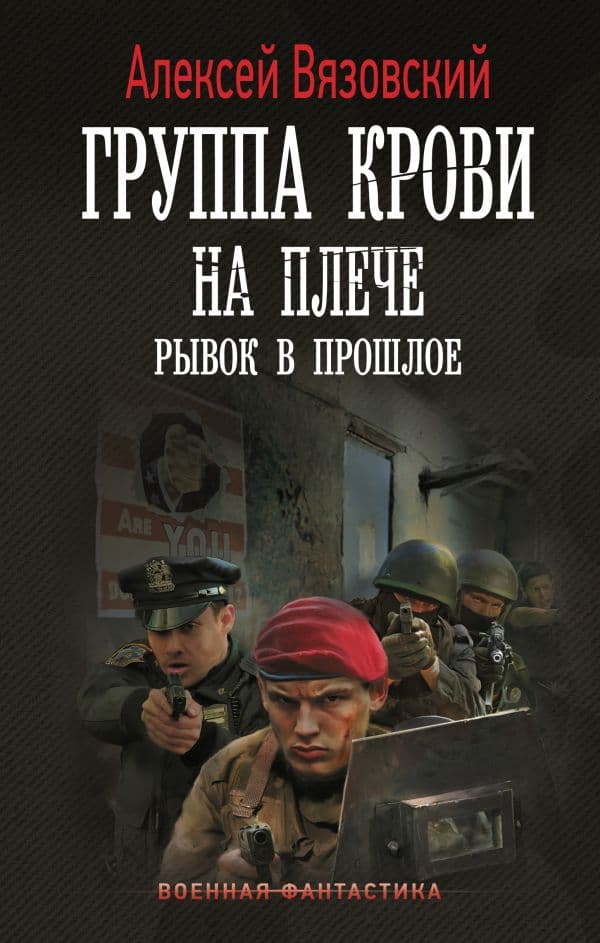 Обложка книги Группа крови на плече. Рывок в прошлое — Вязовский А.В.