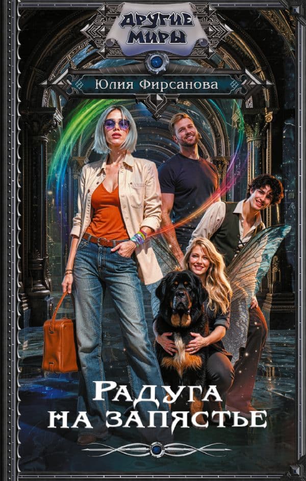 Радуга на запястье