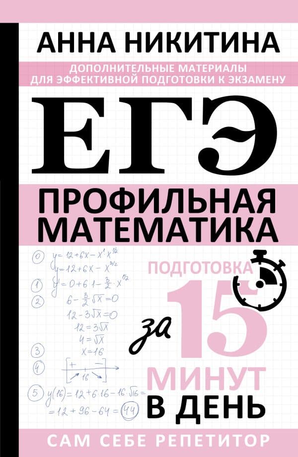 ЕГЭ. Математика. Профильный уровень. Подготовка за 15 минут в день